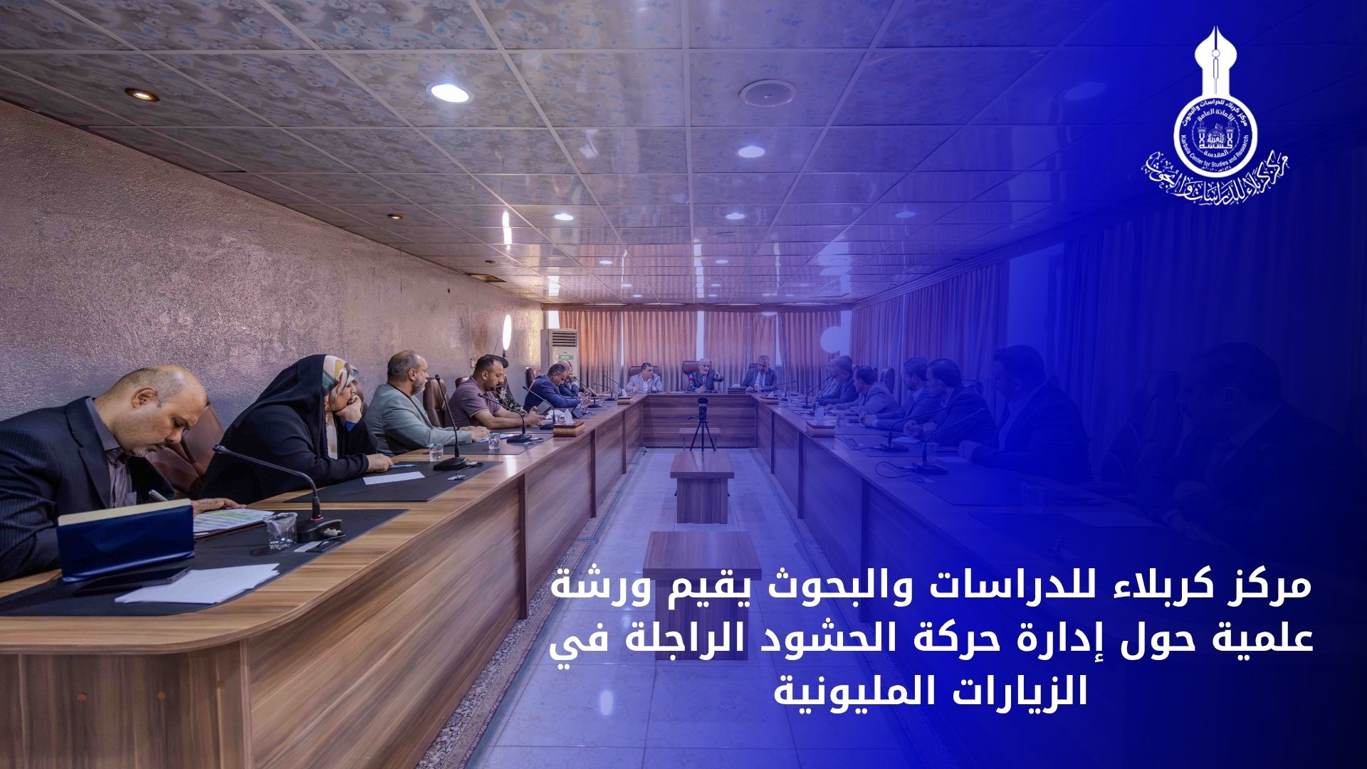 مركز كربلاء للدراسات والبحوث يقيم ورشة علمية حول إدارة حركة الحشود الراجلة في الزيارات المليونية
